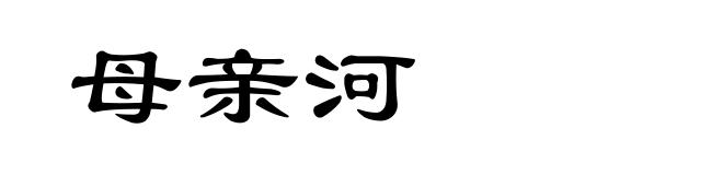 母亲河