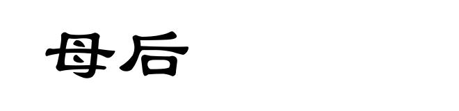 母后