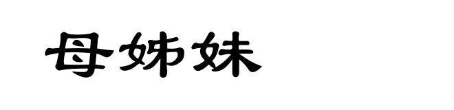 母姊妹
