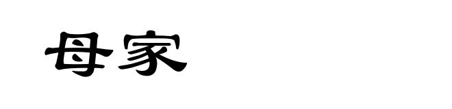 母家