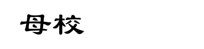 母校