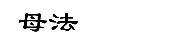 母法