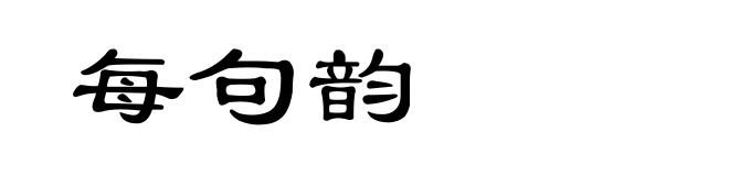 每句韵