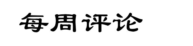 每周评论