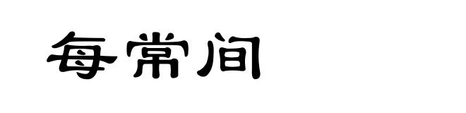 每常间