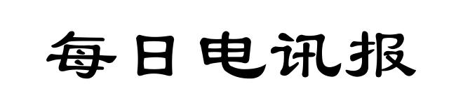每日电讯报