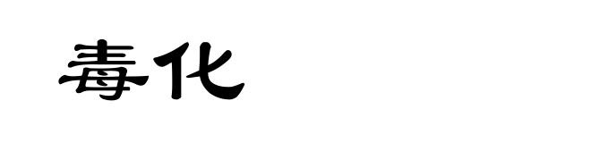 毒化