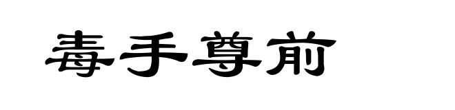 毒手尊前