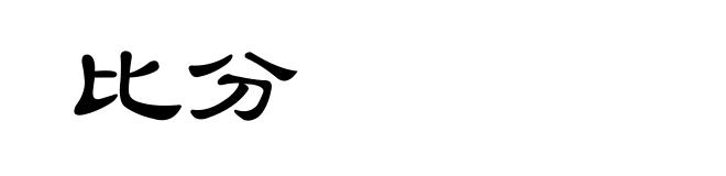 比分