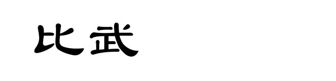 比武