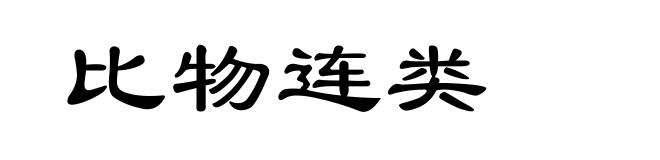 比物连类