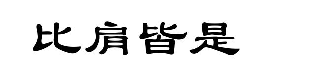 比肩皆是