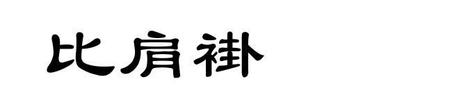 比肩褂