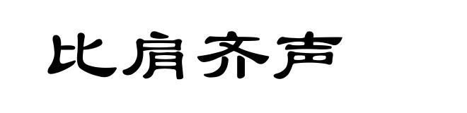 比肩齐声