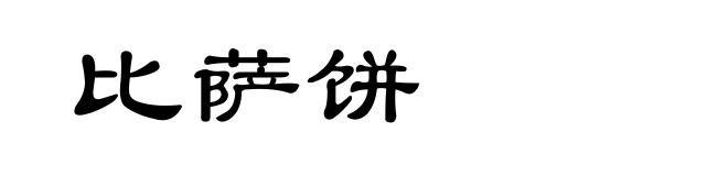 比萨饼