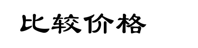 比较价格