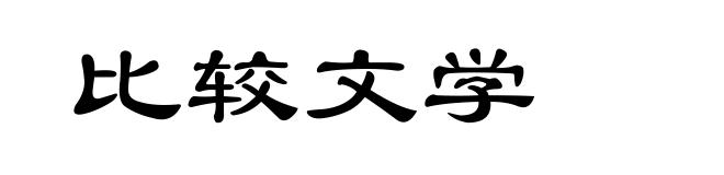 比较文学