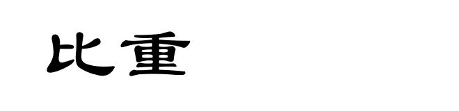 比重