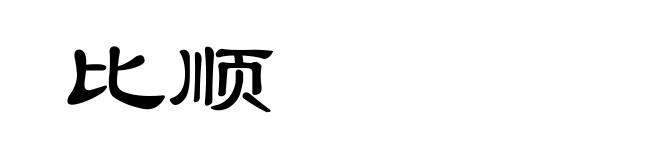 比顺