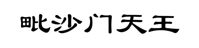 毗沙门天王