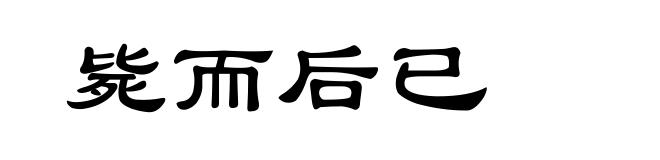 毙而后已