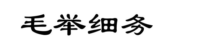毛举细务