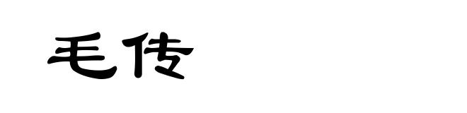 毛传