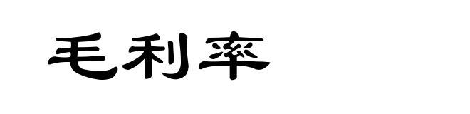毛利率