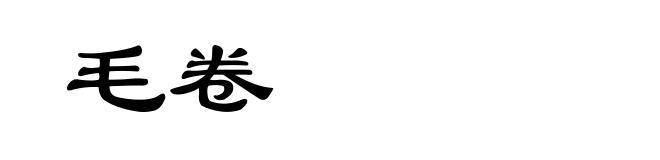 毛卷