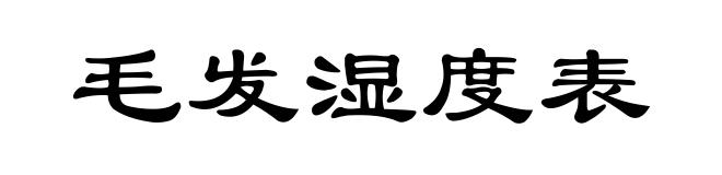毛发湿度表