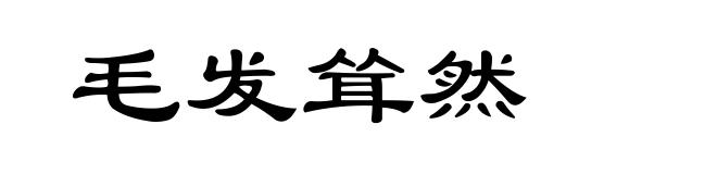 毛发耸然