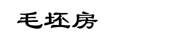 毛坯房