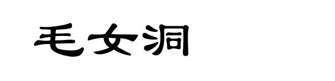 毛女洞