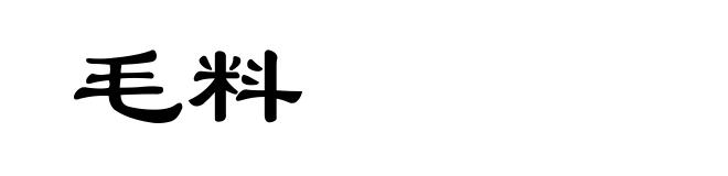 毛料