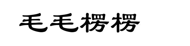 毛毛楞楞