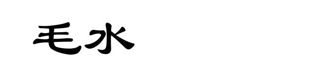 毛水