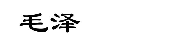 毛泽