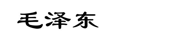 毛泽东