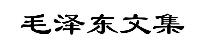 毛泽东文集