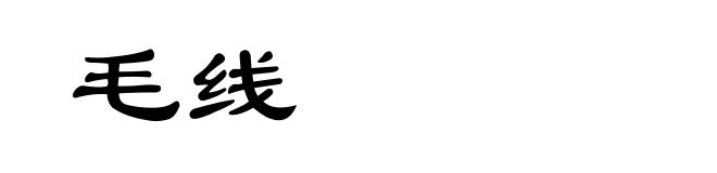 毛线