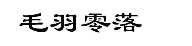 毛羽零落