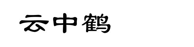 云中鹤