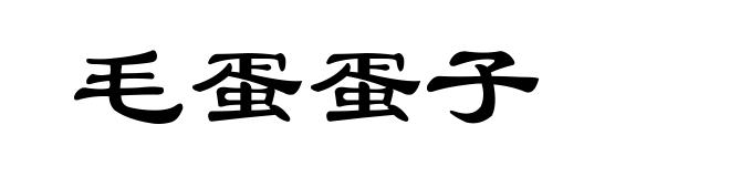 毛蛋蛋子