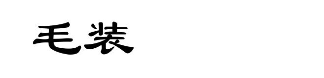 毛装