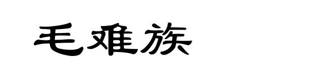 毛难族