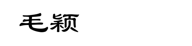 毛颖
