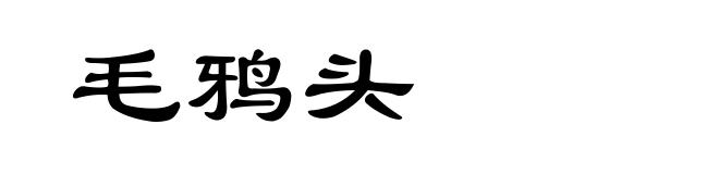 毛鸦头