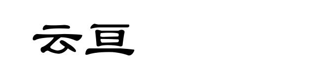 云亘