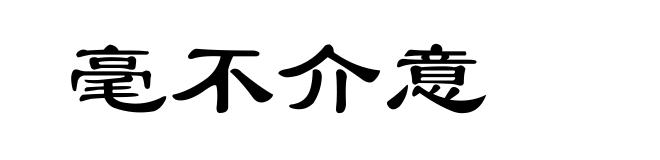 毫不介意