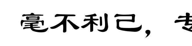 毫不利己，专门利人